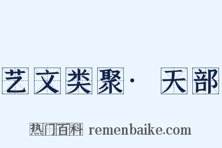 艺文类聚·天部是什么意思的图片